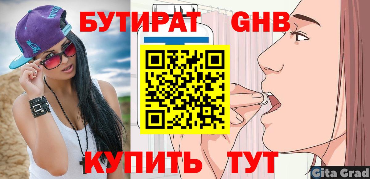 БУТИРАТ  БУТИРАТ 1.4BDO  Вход с VPN  Лабинск 