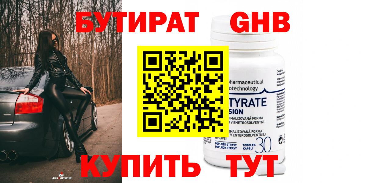 Бутират Butirat Лабинск
