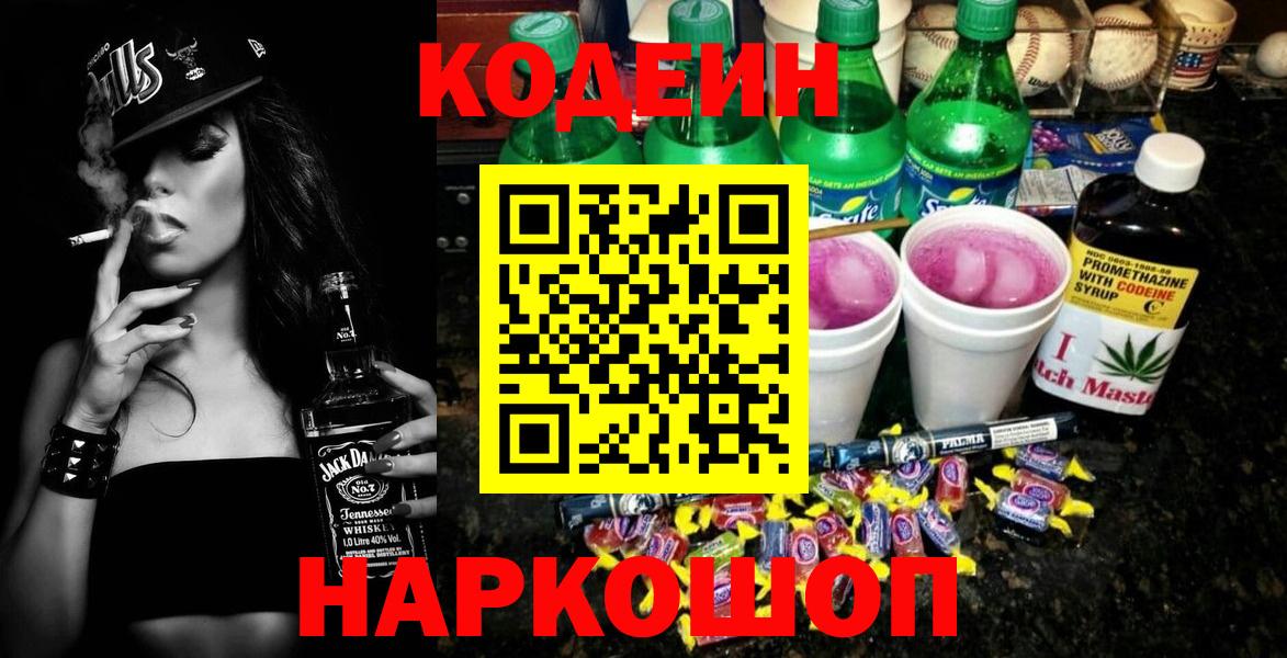 Кодеин напиток Lean (лин) Лабинск